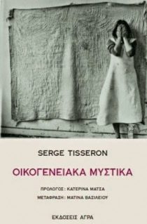 Πρόταση βιβλίου "Oικογενειακά μυστικά'' του Serge Tisseron